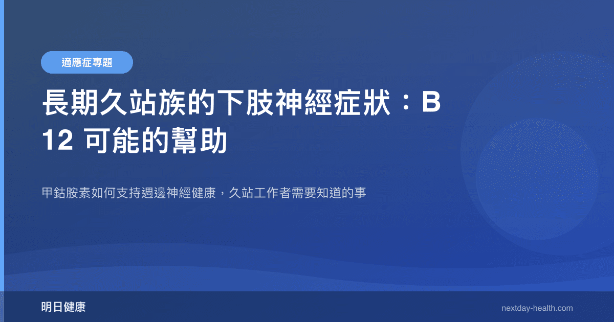 長期久站族的下肢神經症狀：B12 可能的幫助