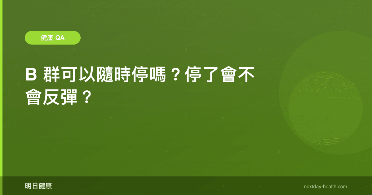 B 群可以隨時停嗎？停了會不會反彈？