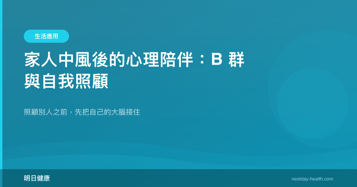 家人中風後的心理陪伴：B 群與自我照顧