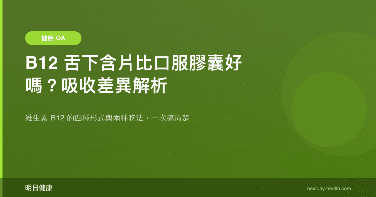 B12 舌下含片比口服膠囊好嗎？吸收差異解析