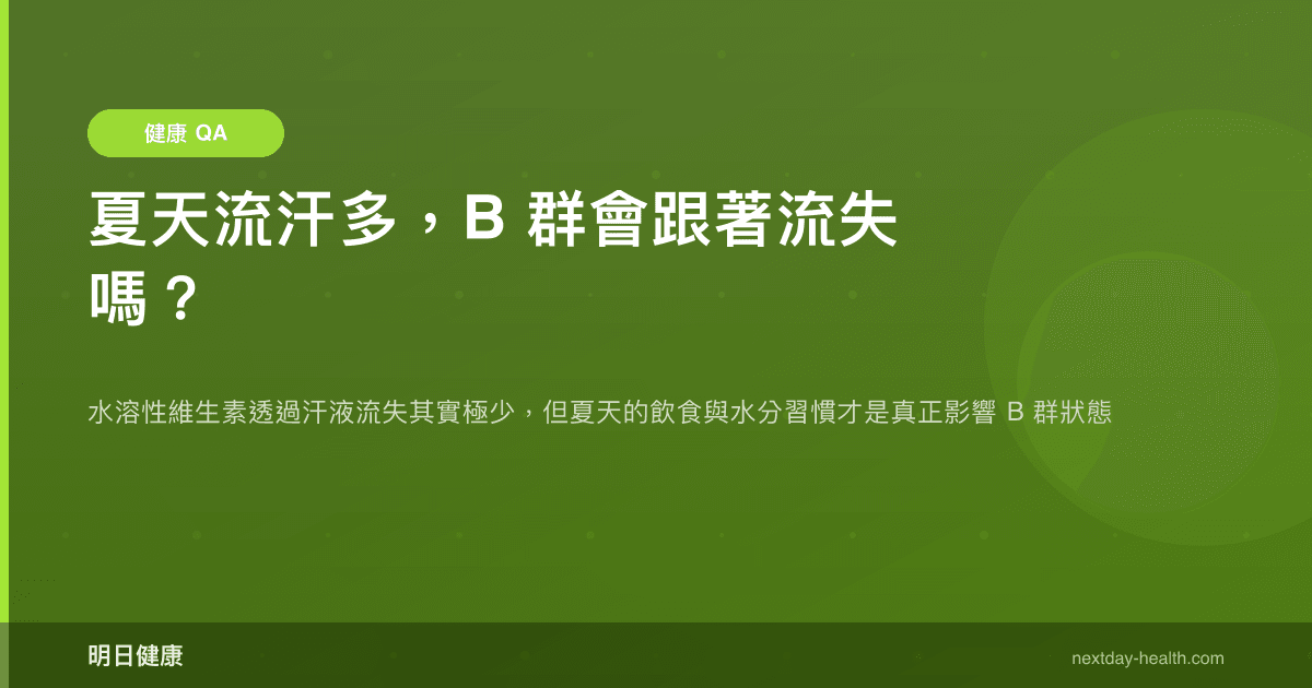 夏天流汗多，B 群會跟著流失嗎？