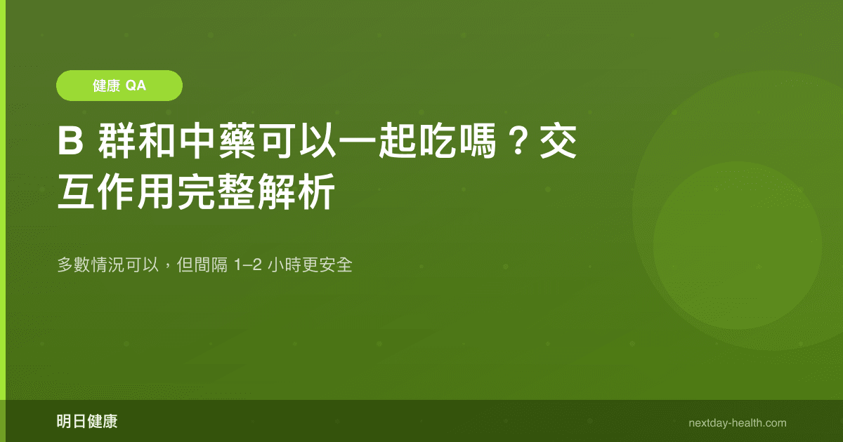 B 群和中藥可以一起吃嗎？交互作用完整解析