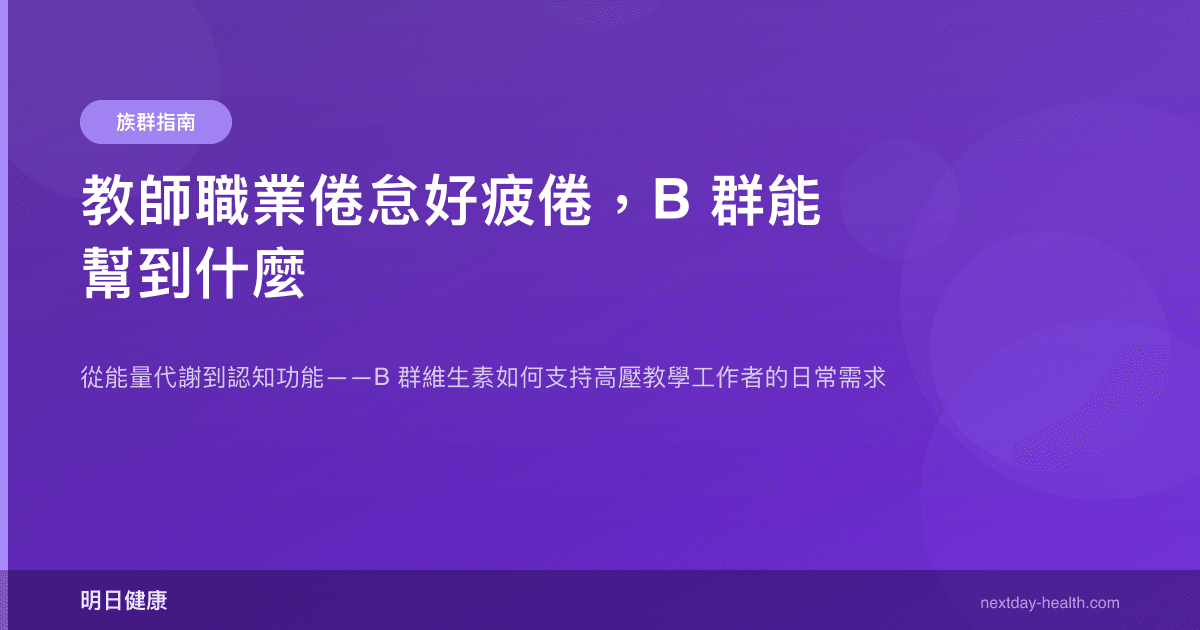 教師職業倦怠好疲倦，B 群能幫到什麼