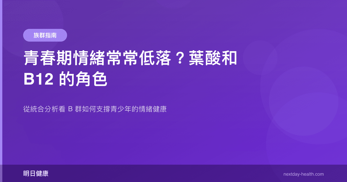 青春期情緒常常低落？葉酸和 B12 的角色