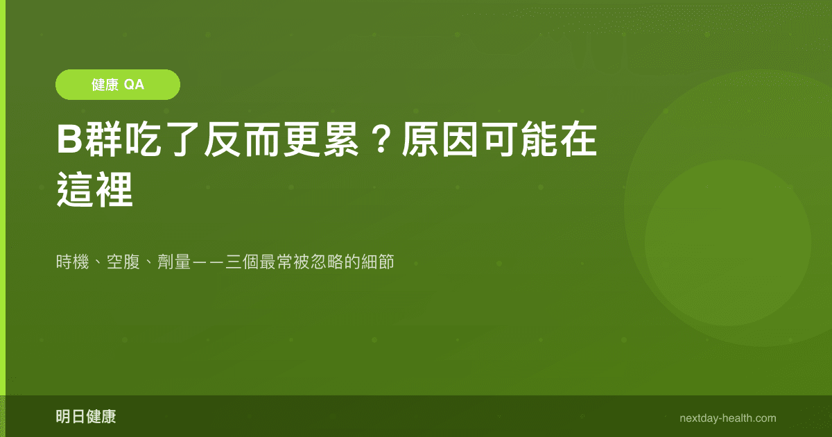 B群吃了反而更累？原因可能在這裡
