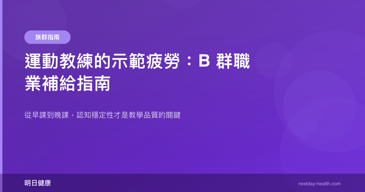 運動教練的示範疲勞：B 群職業補給指南