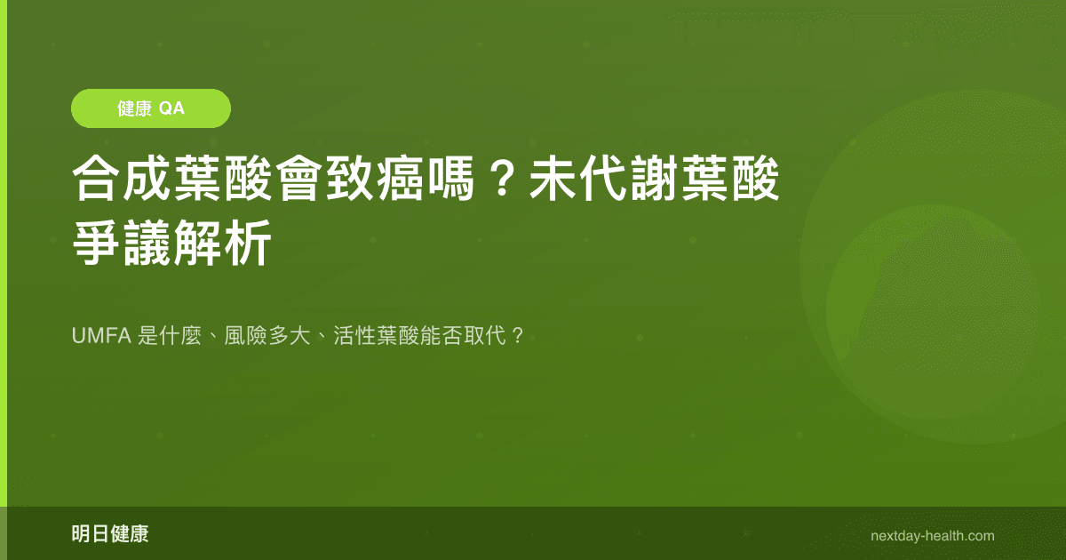 合成葉酸會致癌嗎？未代謝葉酸爭議解析