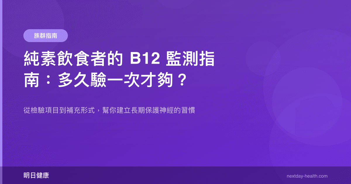 純素飲食者的 B12 監測指南：多久驗一次才夠？