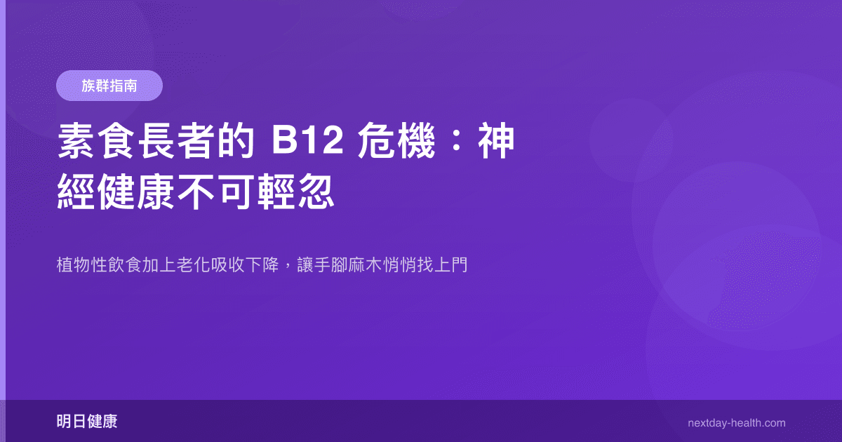 素食長者的 B12 危機：神經健康不可輕忽