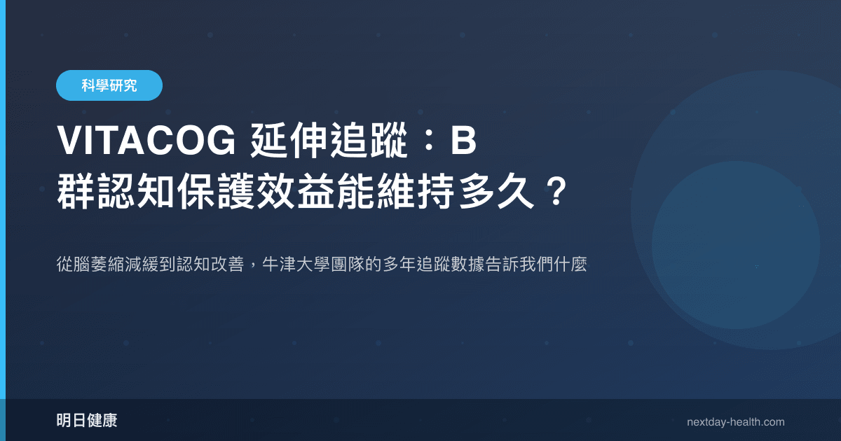 VITACOG 延伸追蹤：B 群認知保護效益能維持多久？
