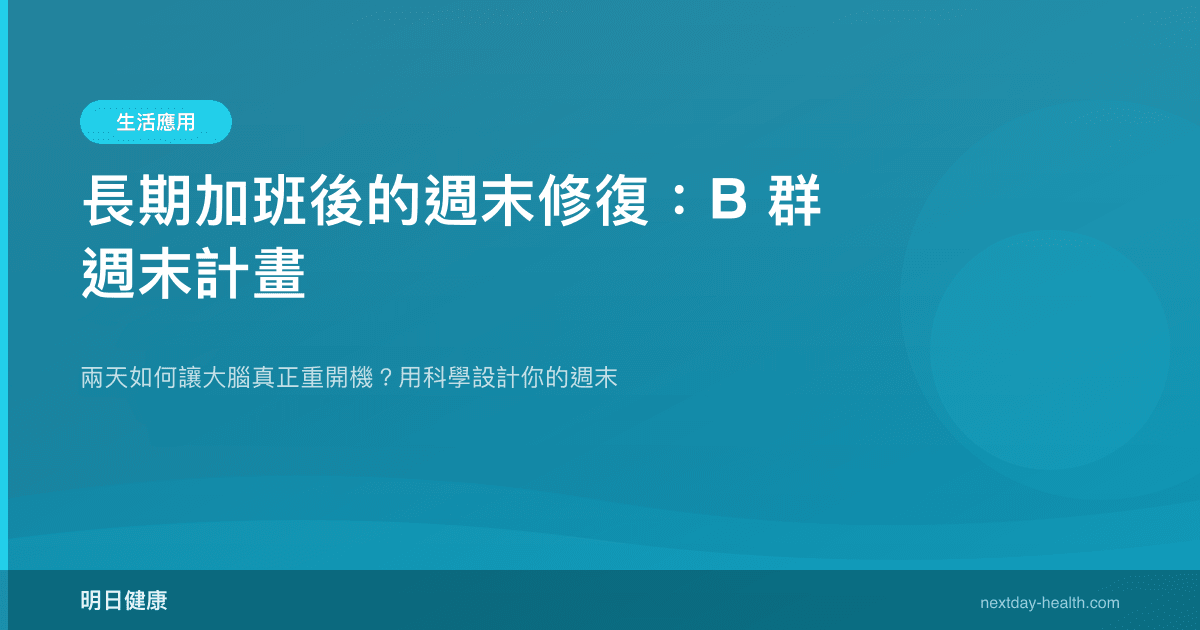 長期加班後的週末修復：B 群週末計畫