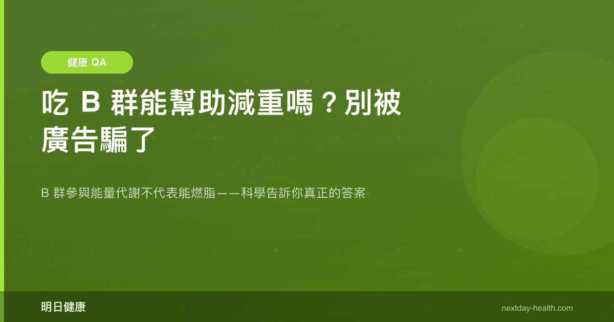 吃 B 群能幫助減重嗎？別被廣告騙了