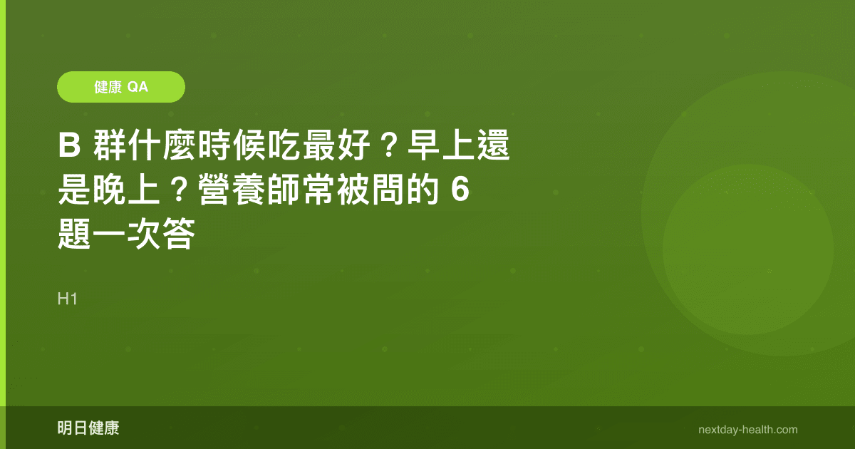 B 群什麼時候吃最好？早上還是晚上？營養師常被問的 6 題一次答