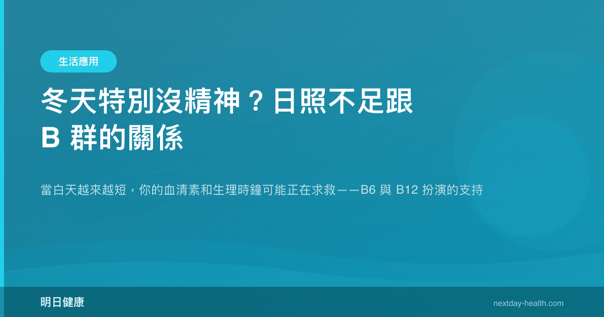 冬天特別沒精神？日照不足跟 B 群的關係
