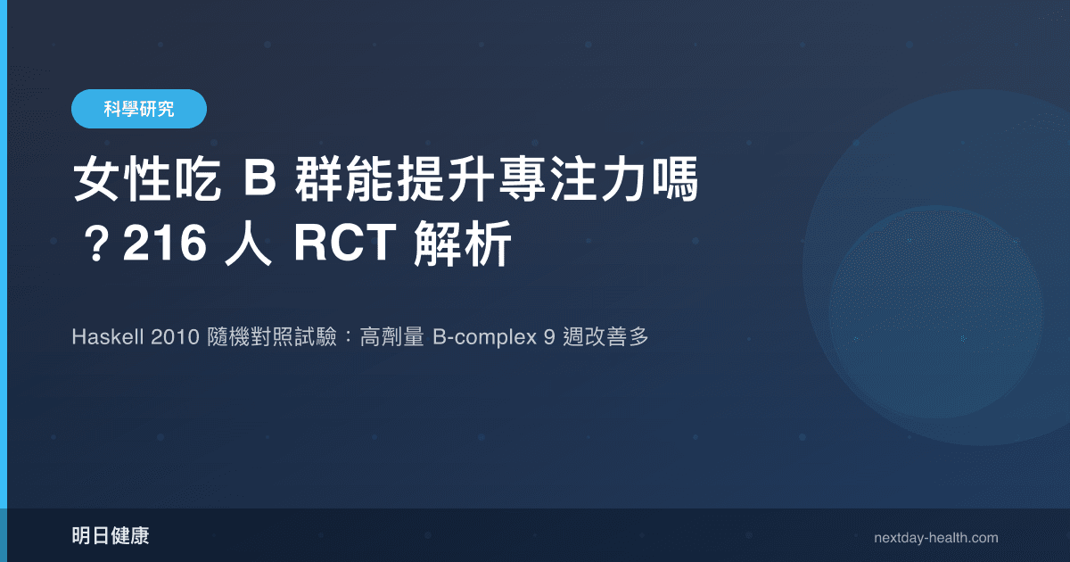 女性吃 B 群能提升專注力嗎？216 人 RCT 解析