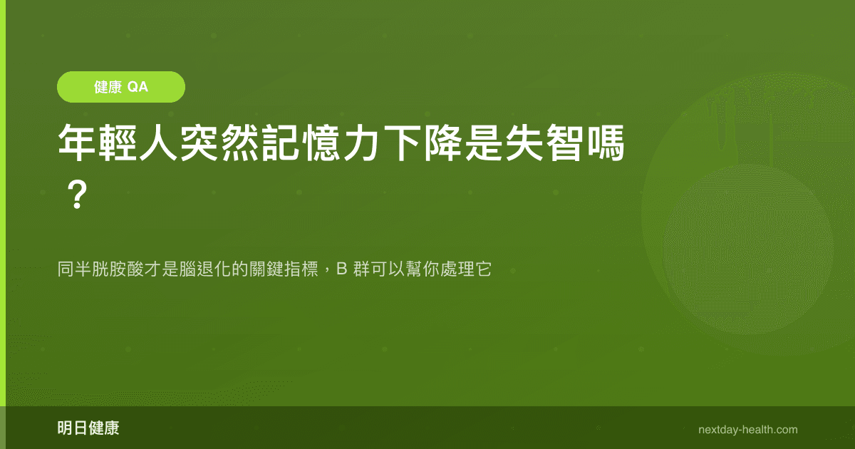 年輕人突然記憶力下降是失智嗎？