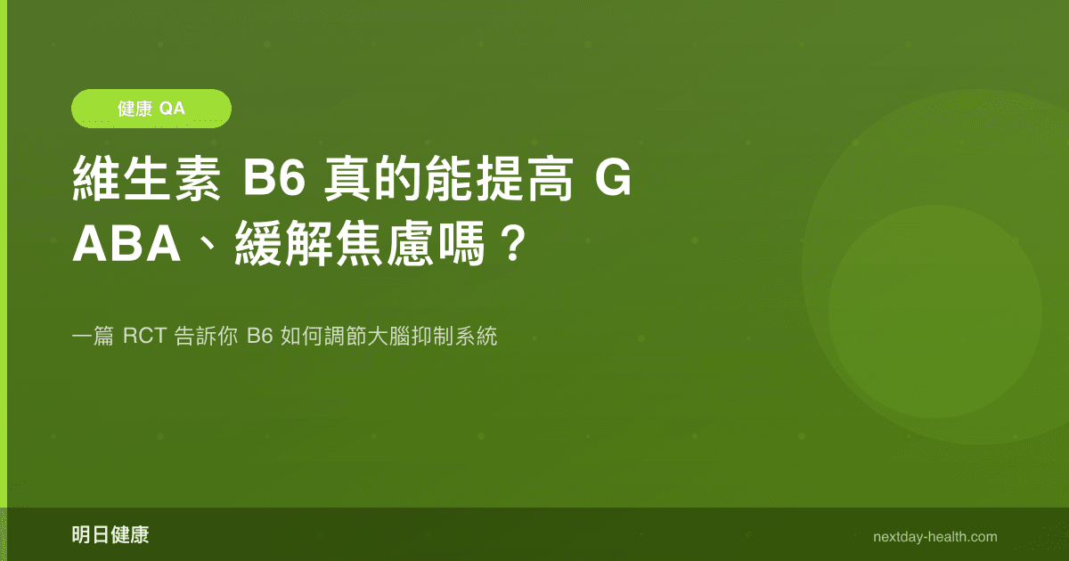 維生素 B6 真的能提高 GABA、緩解焦慮嗎？