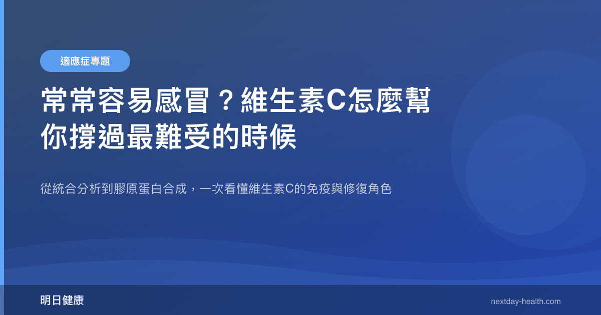 常常容易感冒？維生素C怎麼幫你撐過最難受的時候