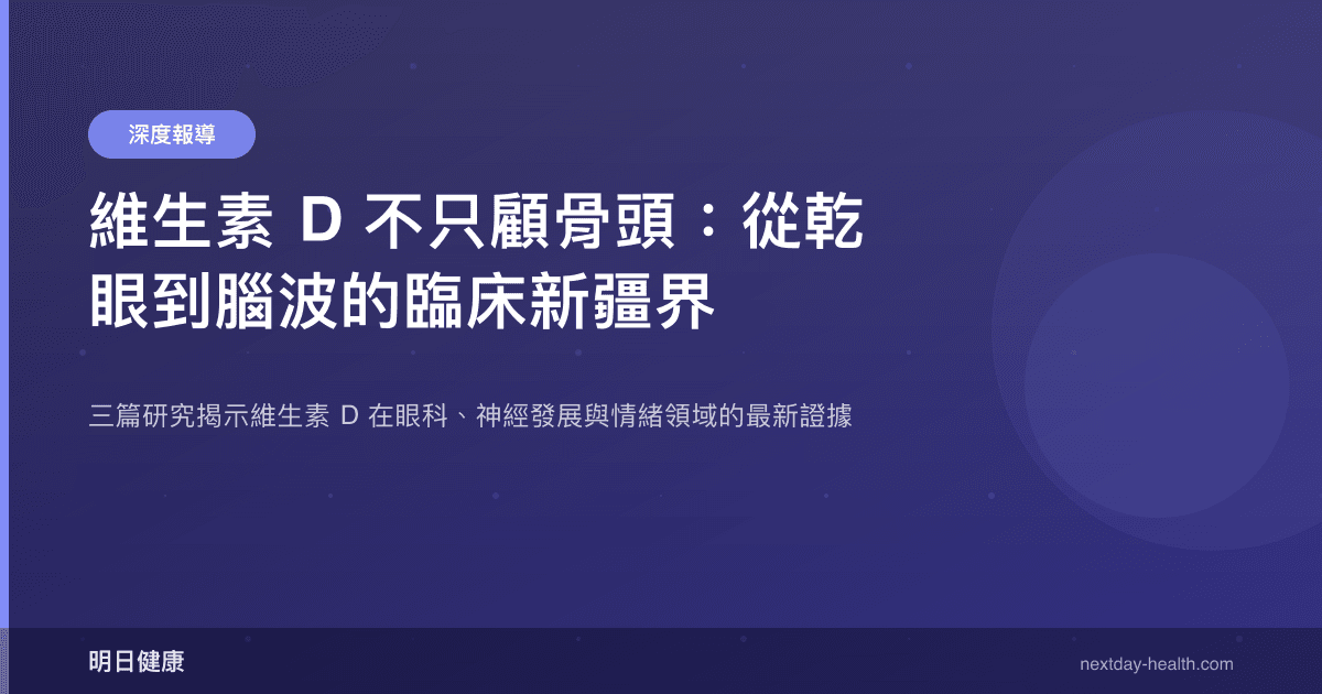 維生素 D 不只顧骨頭：從乾眼到腦波的臨床新疆界