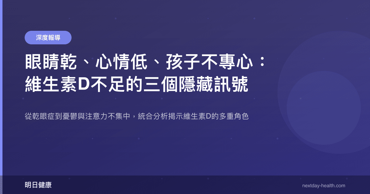 眼睛乾、心情低、孩子不專心：維生素D不足的三個隱藏訊號