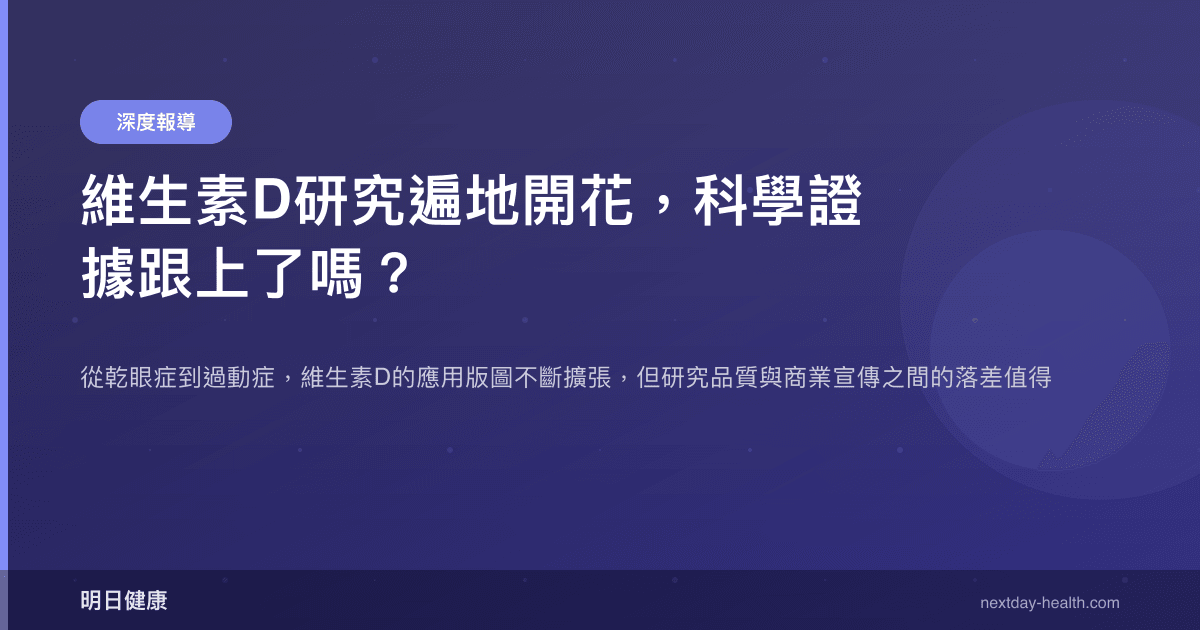 維生素D研究遍地開花，科學證據跟上了嗎？