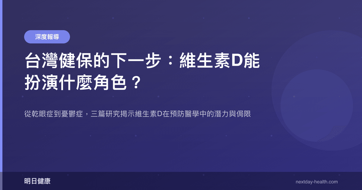 台灣健保的下一步：維生素D能扮演什麼角色？