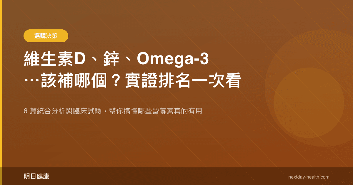 維生素D、鋅、Omega-3⋯該補哪個？實證排名一次看