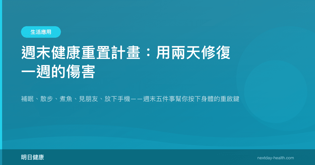 週末健康重置計畫：用兩天修復一週的傷害