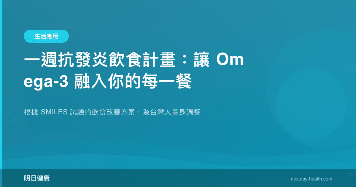 一週抗發炎飲食計畫：讓 Omega-3 融入你的每一餐