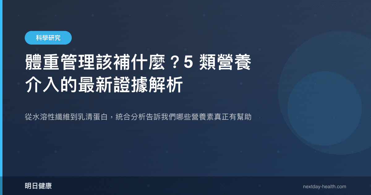 體重管理該補什麼？5 類營養介入的最新證據解析
