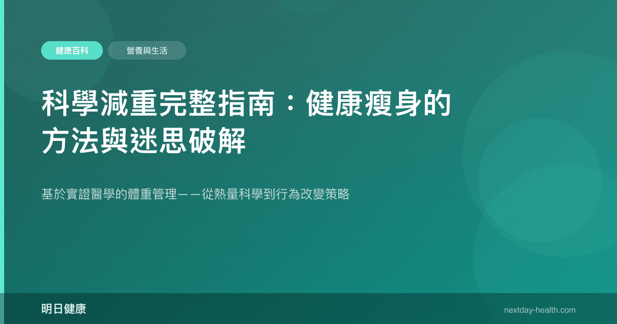 科學減重完整指南：健康瘦身的方法與迷思破解