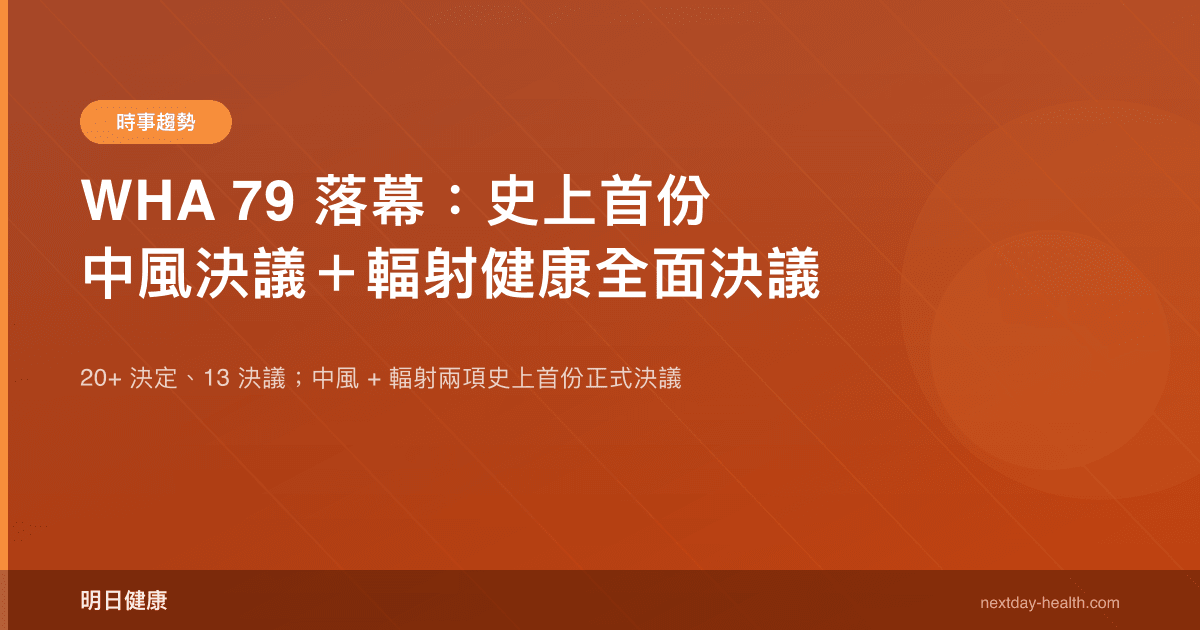 WHA 79 落幕：史上首份中風決議＋輻射健康全面決議
