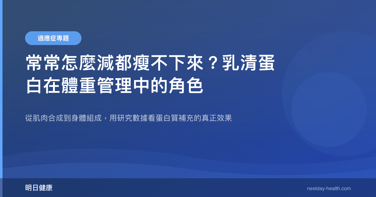 常常怎麼減都瘦不下來？乳清蛋白在體重管理中的角色