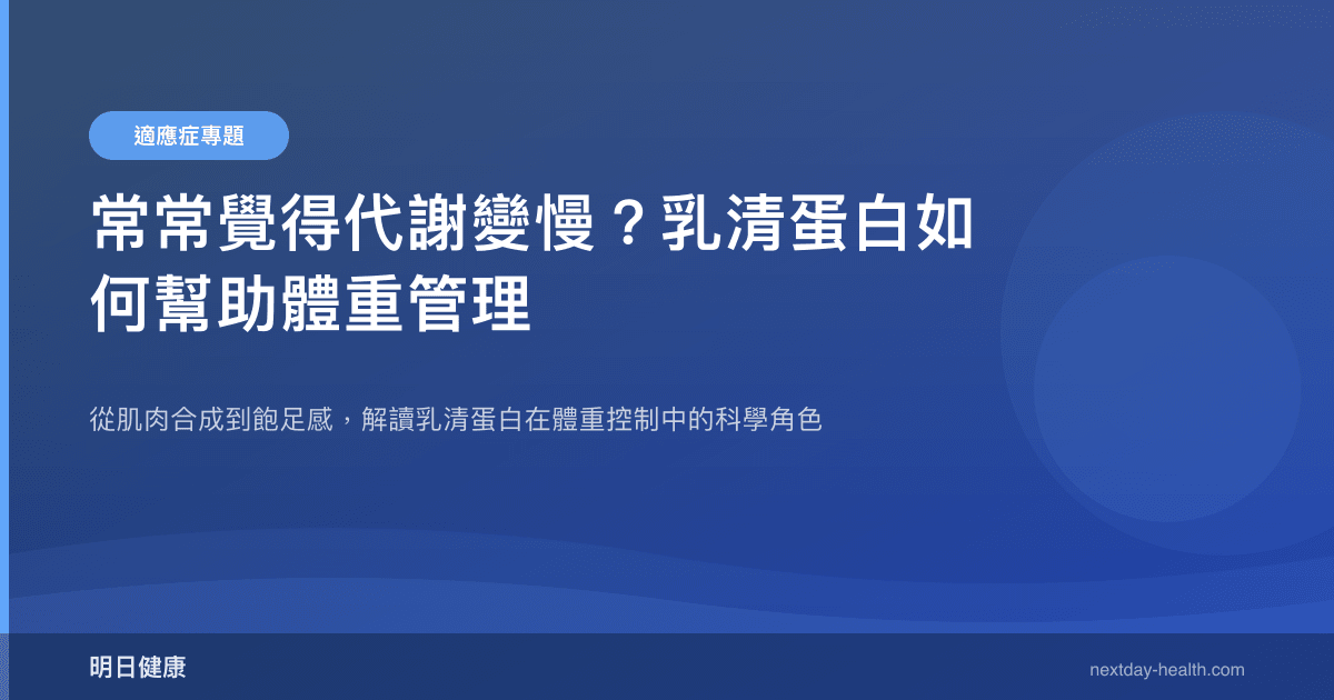 常常覺得代謝變慢？乳清蛋白如何幫助體重管理