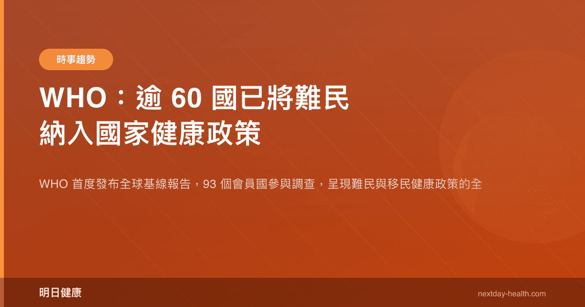 WHO：逾 60 國已將難民納入國家健康政策