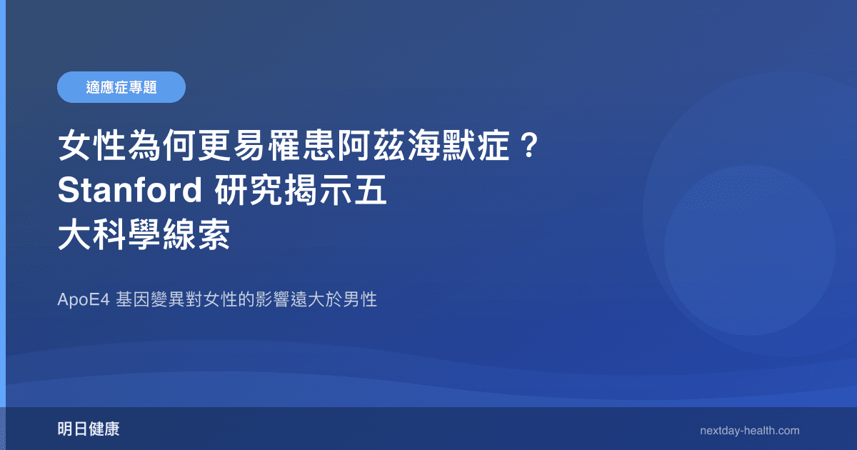 女性為何更易罹患阿茲海默症？Stanford 研究揭示五大科學線索
