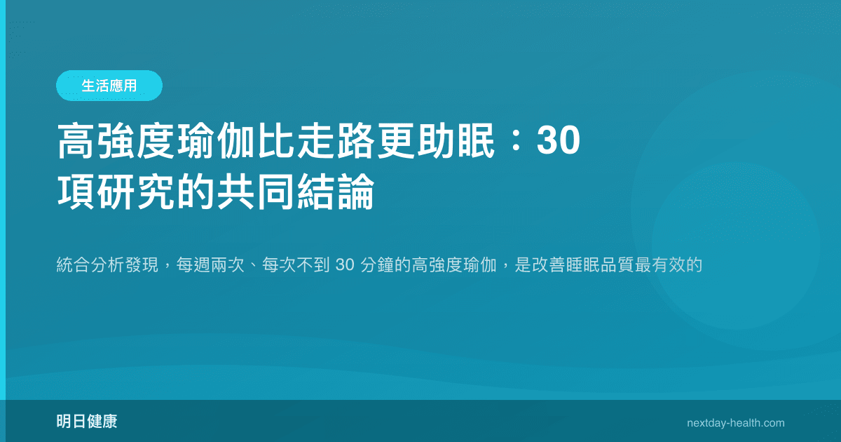 高強度瑜伽比走路更助眠：30 項研究的共同結論