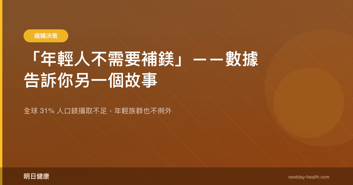「年輕人不需要補鎂」——數據告訴你另一個故事