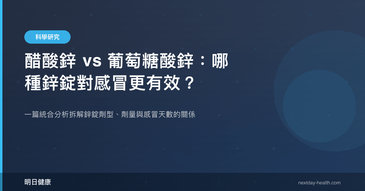 醋酸鋅 vs 葡萄糖酸鋅：哪種鋅錠對感冒更有效？