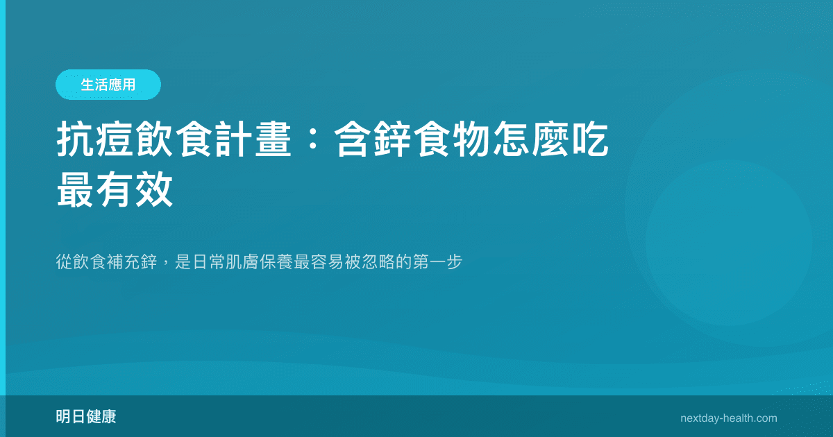 抗痘飲食計畫：含鋅食物怎麼吃最有效