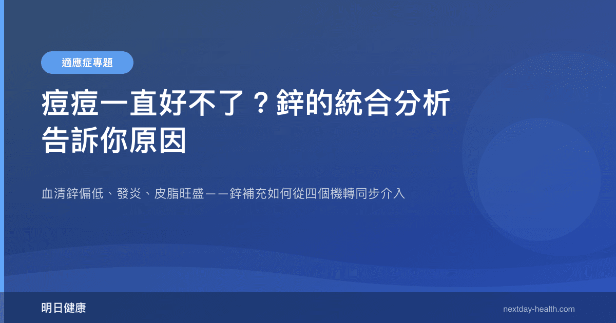 痘痘一直好不了？鋅的統合分析告訴你原因