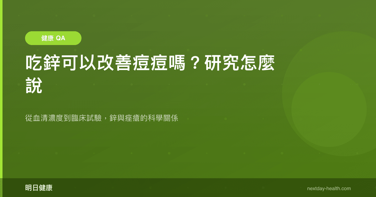 吃鋅可以改善痘痘嗎？研究怎麼說