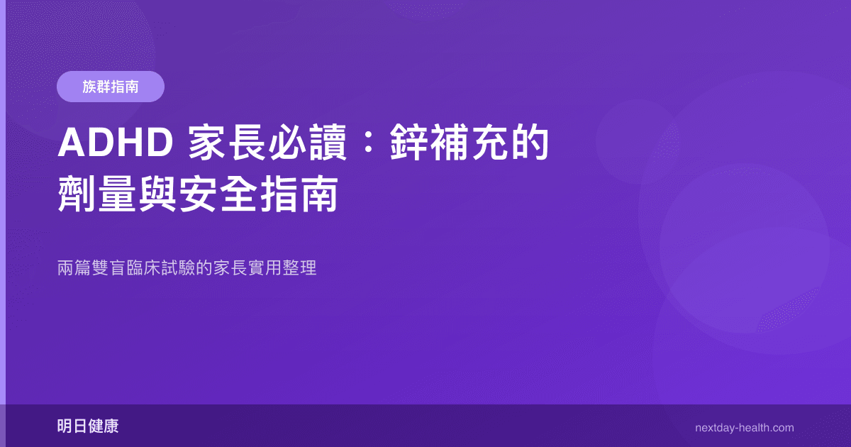 ADHD 家長必讀：鋅補充的劑量與安全指南