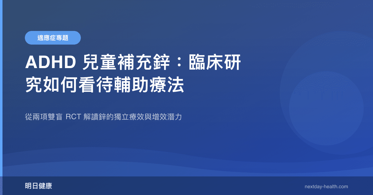 ADHD 兒童補充鋅：臨床研究如何看待輔助療法