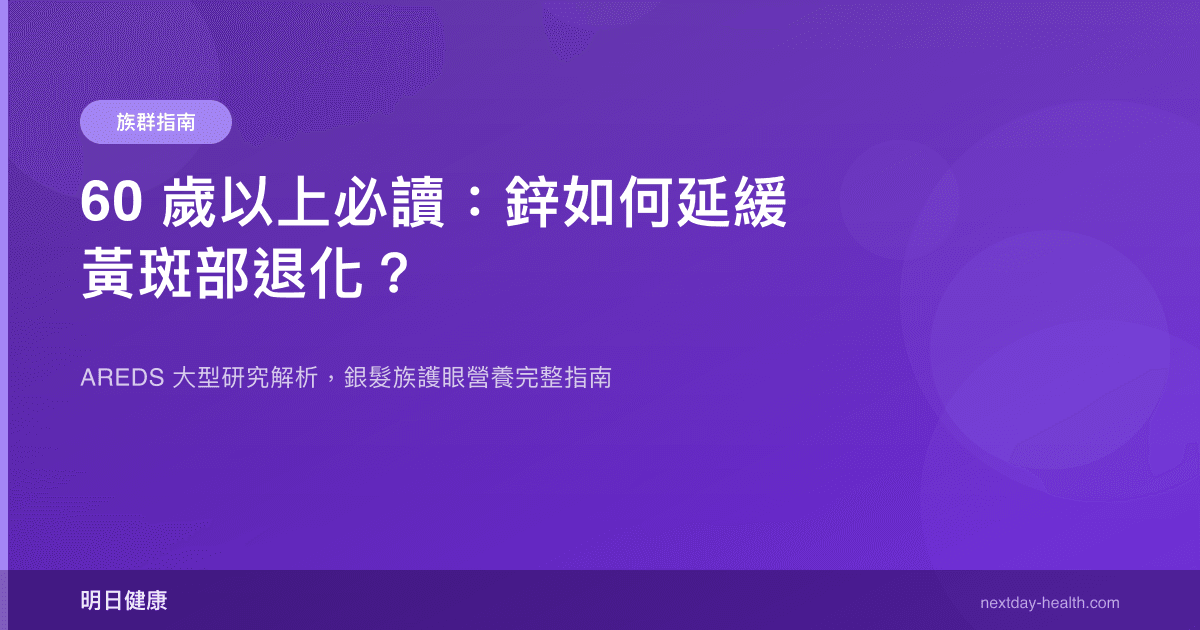 60 歲以上必讀：鋅如何延緩黃斑部退化？