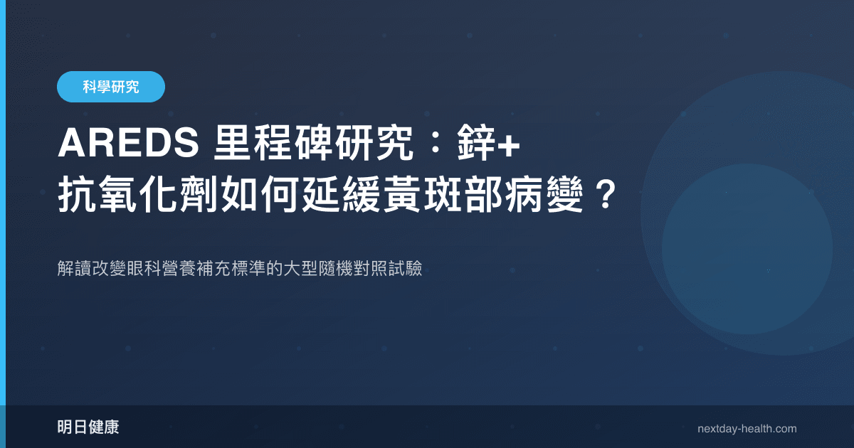 AREDS 里程碑研究：鋅+抗氧化劑如何延緩黃斑部病變？
