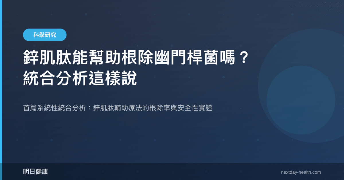 鋅肌肽能幫助根除幽門桿菌嗎？統合分析這樣說