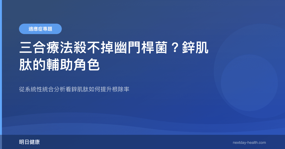 三合療法殺不掉幽門桿菌？鋅肌肽的輔助角色