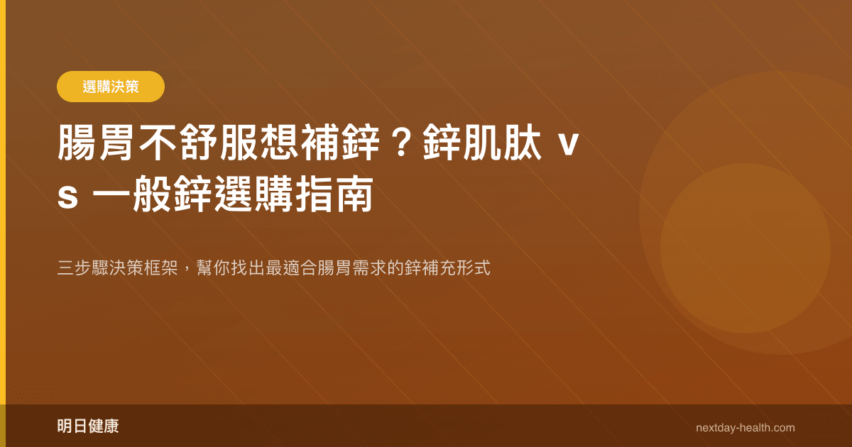 腸胃不舒服想補鋅？鋅肌肽 vs 一般鋅選購指南