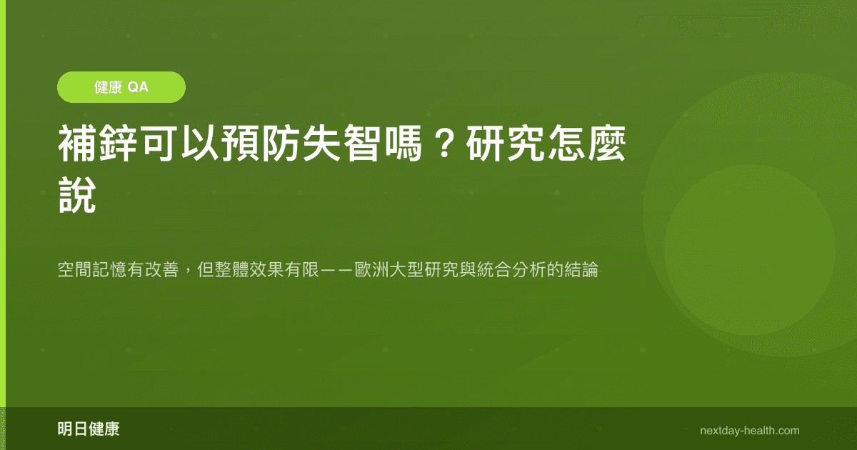 補鋅可以預防失智嗎？研究怎麼說